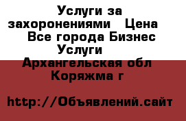 Услуги за захоронениями › Цена ­ 1 - Все города Бизнес » Услуги   . Архангельская обл.,Коряжма г.